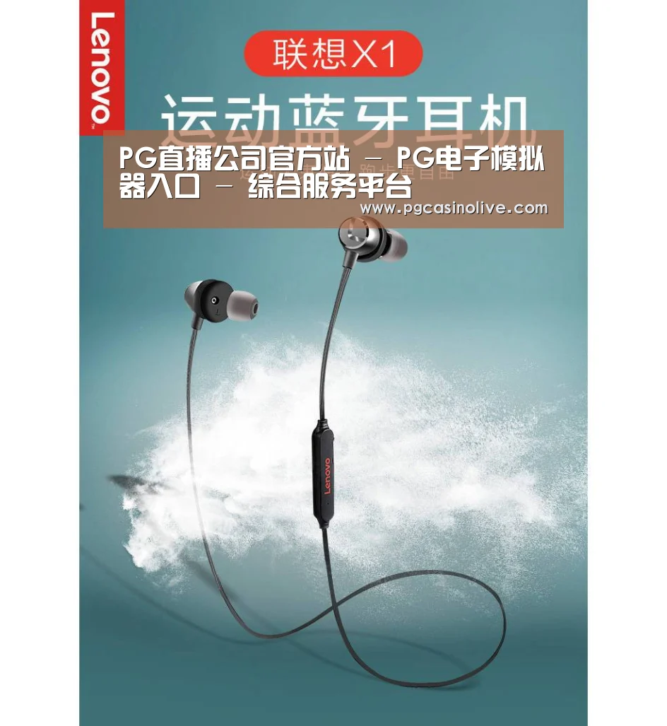 联想 X1无线运动蓝牙耳机(图1) 联想 X1无线运动蓝牙耳机(图1)