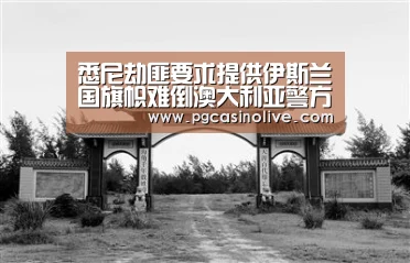 悉尼劫匪要求提供伊斯兰国旗帜难倒澳大利亚警方_PG直播(图2) PG公司
