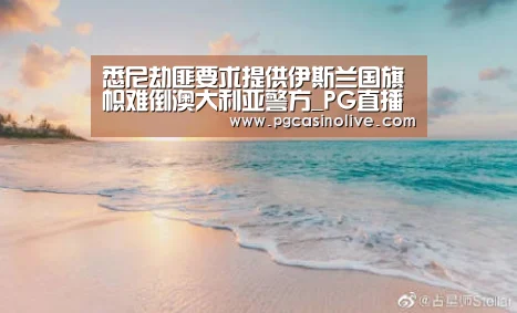 悉尼劫匪要求提供伊斯兰国旗帜难倒澳大利亚警方_PG直播(图3) PG模拟器
